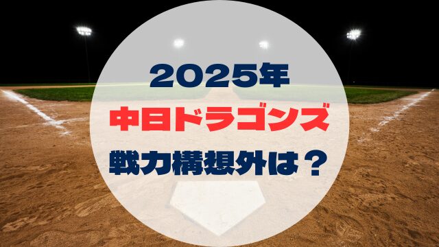 2025年戦力外予想　戦力構想外誰　中日ドラゴンズ